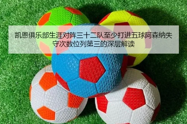 凯恩俱乐部生涯对阵三十二队至少打进五球阿森纳失守次数位列第三的深层解读 | BANDAOSPORTS