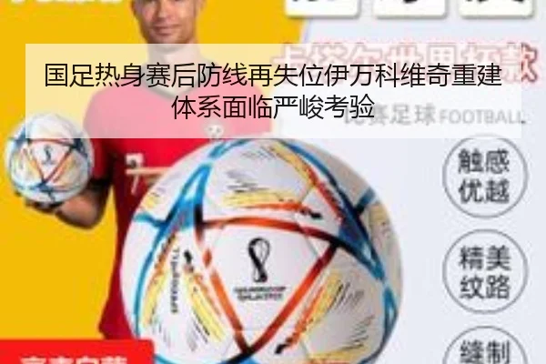 国足热身赛后防线再失位伊万科维奇重建体系面临严峻考验 | BANDAOSPORTS